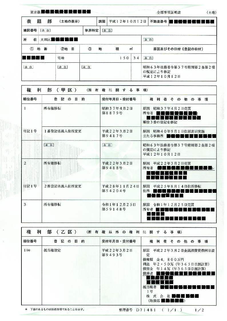 敷地 権化 され てい ない マンション 登記