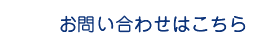 お問い合わせはこちら