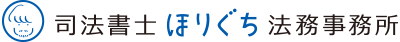 司法書士ほりぐち法務事務所