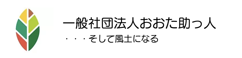 一般社団法人「おおた助っ人」　そして風土になる