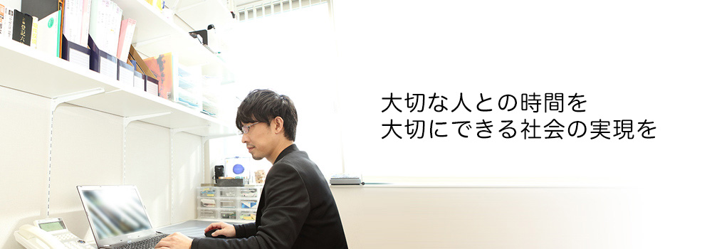 大切な人との時間を大切にできる社会の実現を